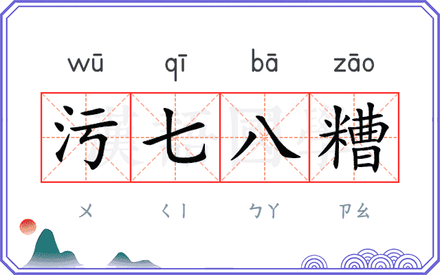 污七八糟