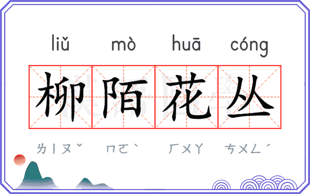 柳陌花丛
