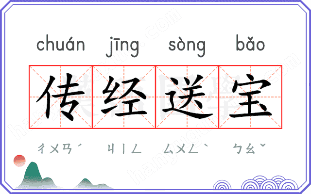 传经送宝
