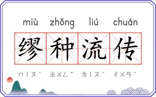 缪种流传