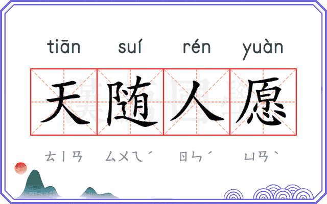 天随人愿