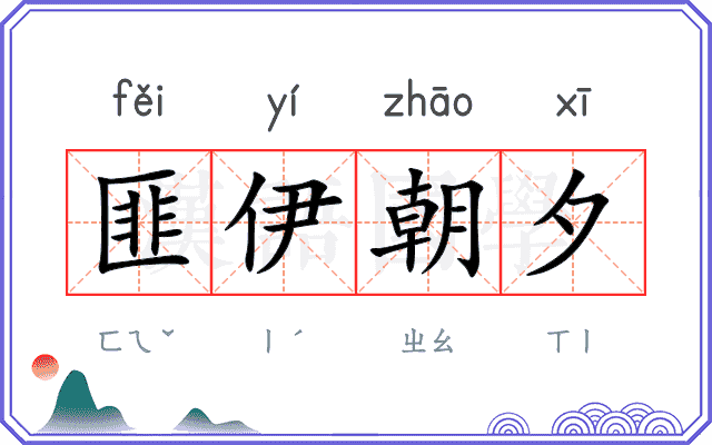 匪伊朝夕