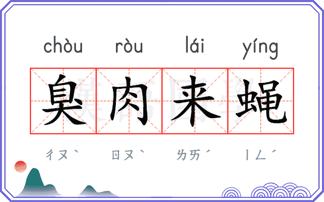 臭肉来蝇
