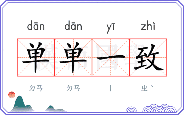 单单一致