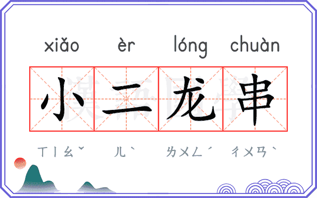 小二龙串
