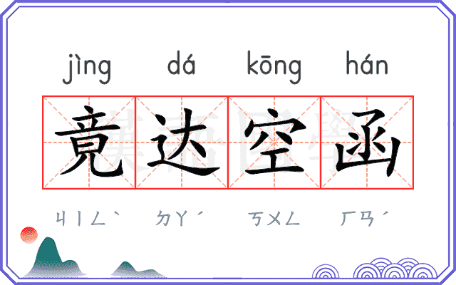 竟达空函