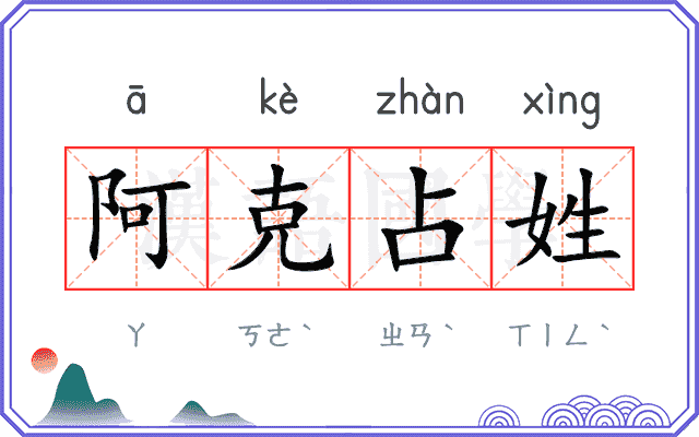 阿克占姓