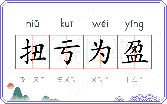 扭亏为盈