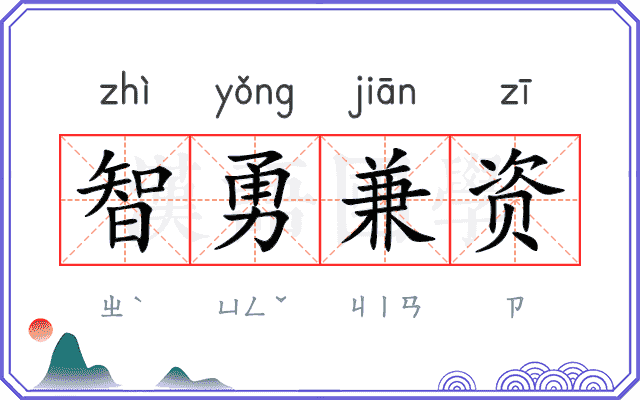 智勇兼资
