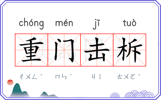 重门击柝
