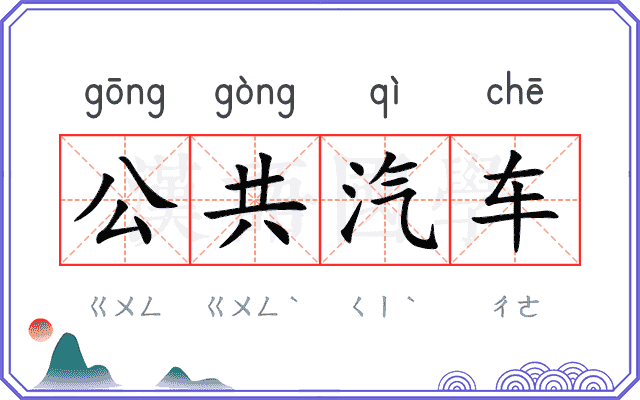 公共汽车