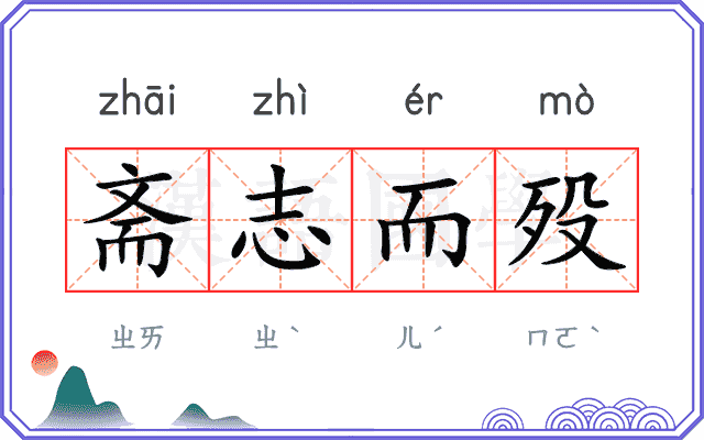斋志而殁