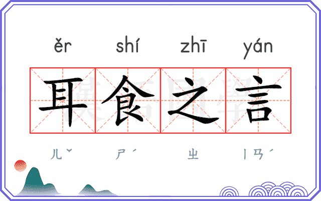 耳食之言