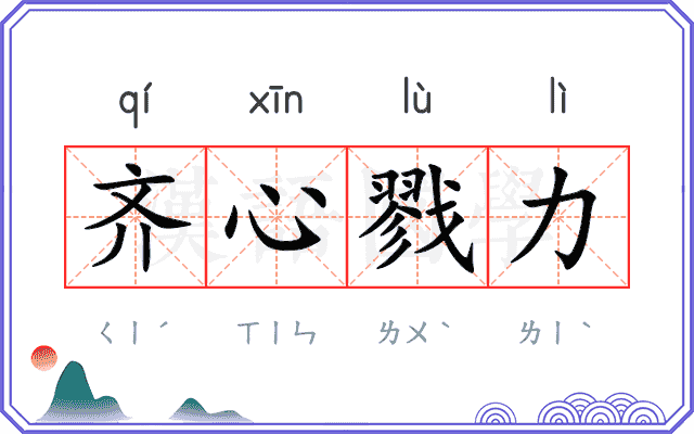 齐心戮力