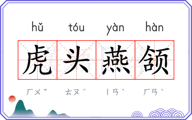 虎头燕颔