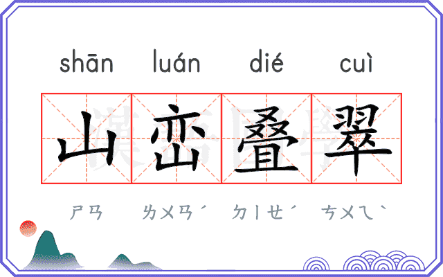 山峦叠翠