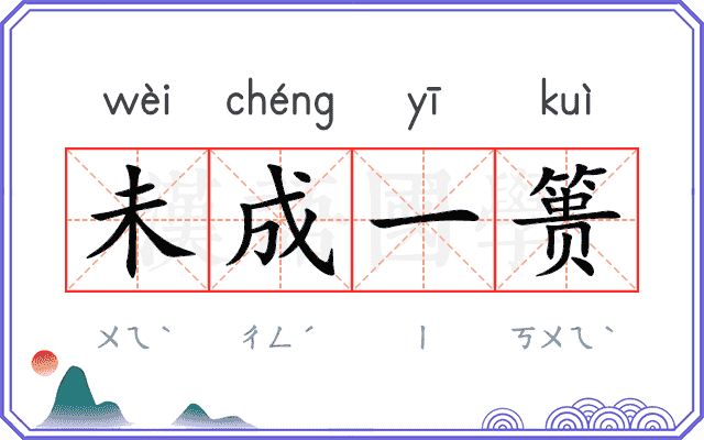 未成一篑