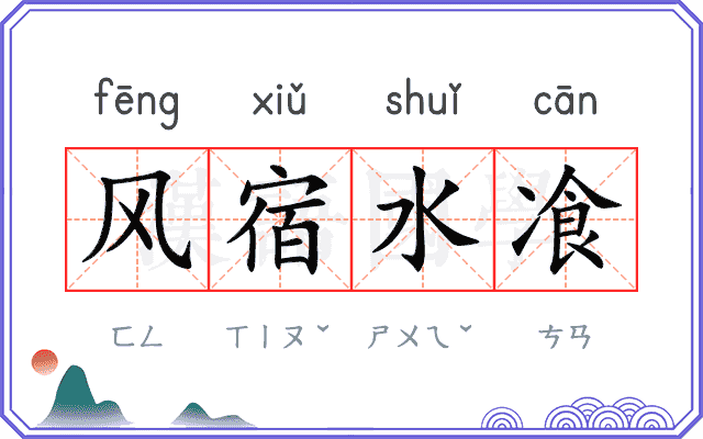 风宿水飡