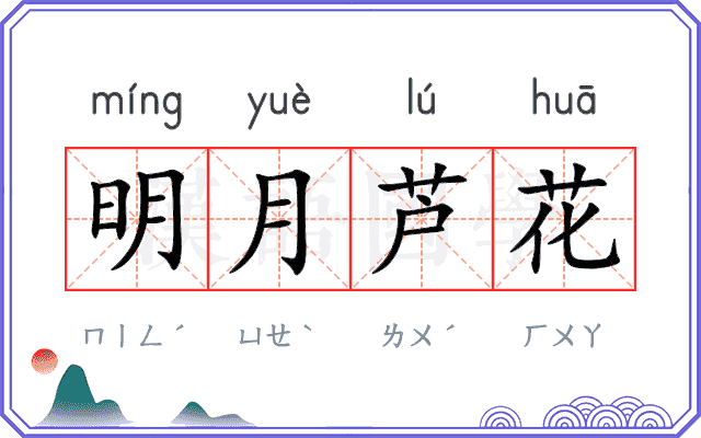 明月芦花