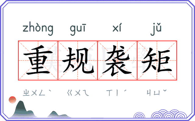 重规袭矩