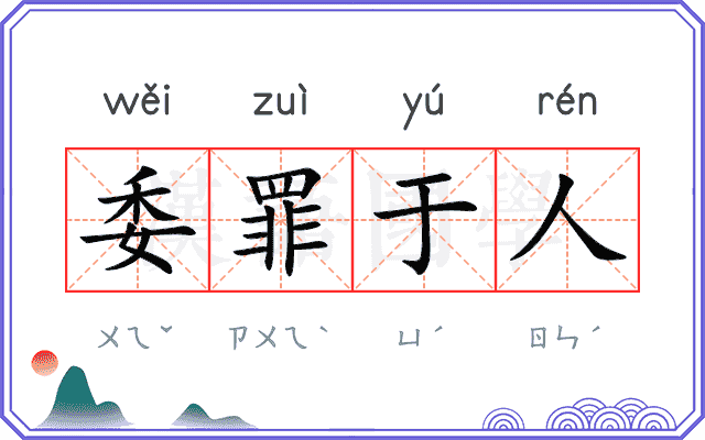 委罪于人