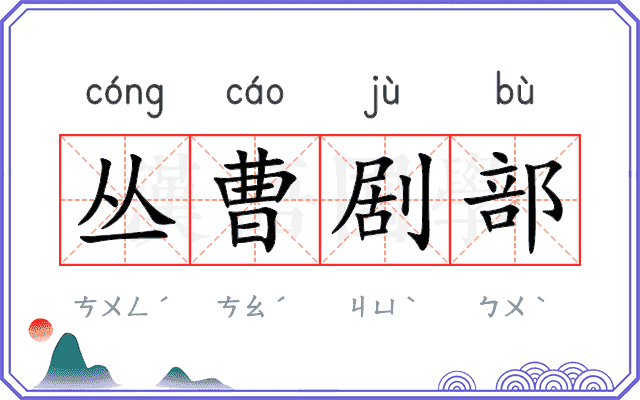 丛曹剧部