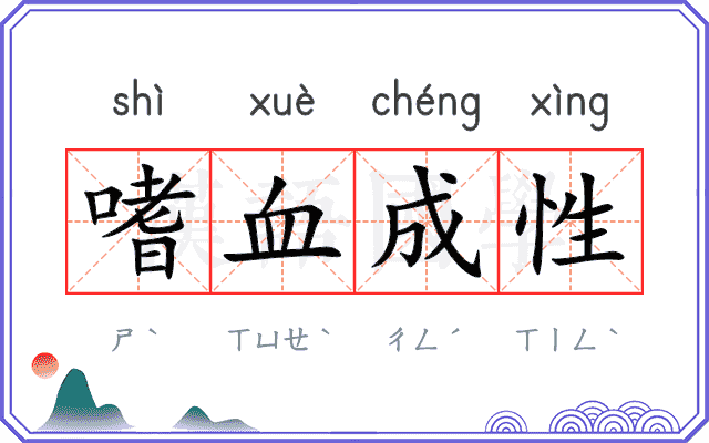 嗜血成性