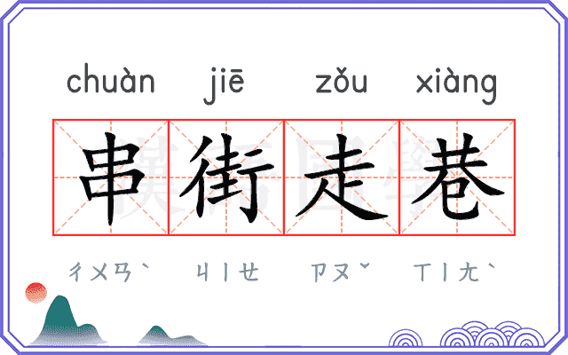 串街走巷
