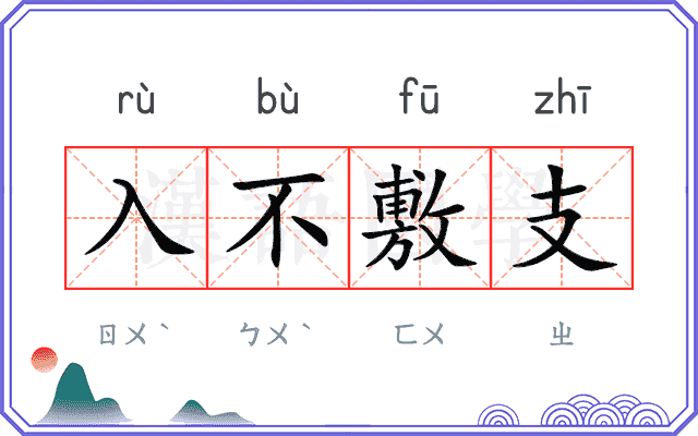 入不敷支