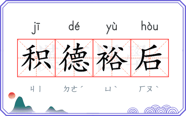 积德裕后