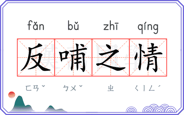 反哺之情
