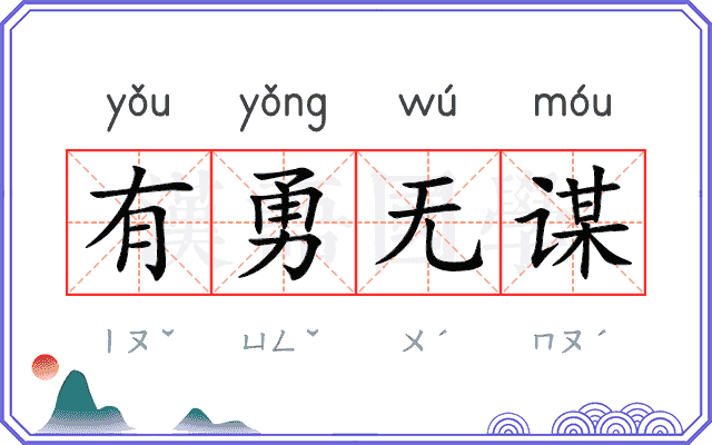 有勇无谋