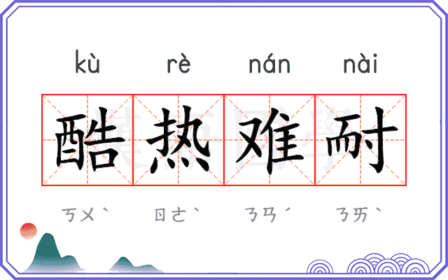酷热难耐