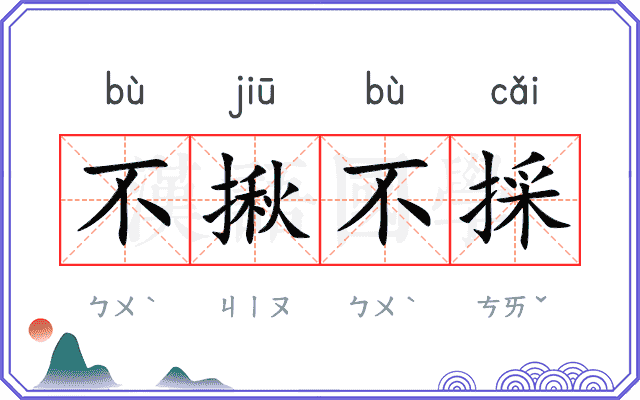 不揪不採