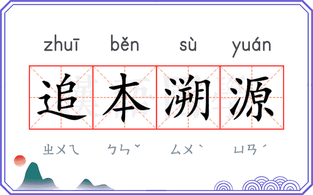 追本溯源