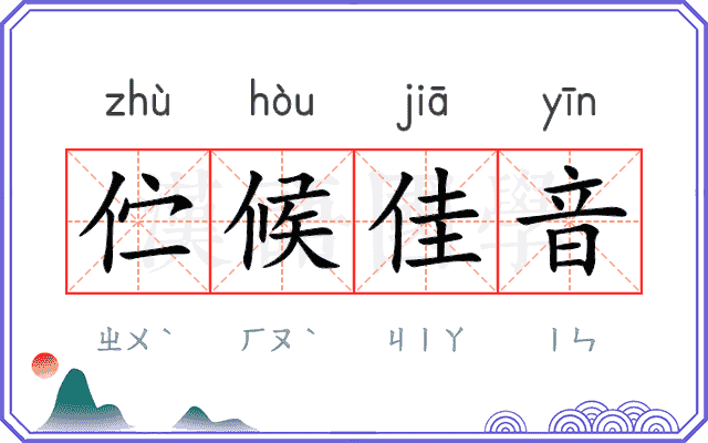 伫候佳音