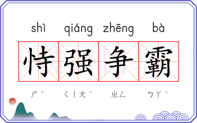 恃强争霸