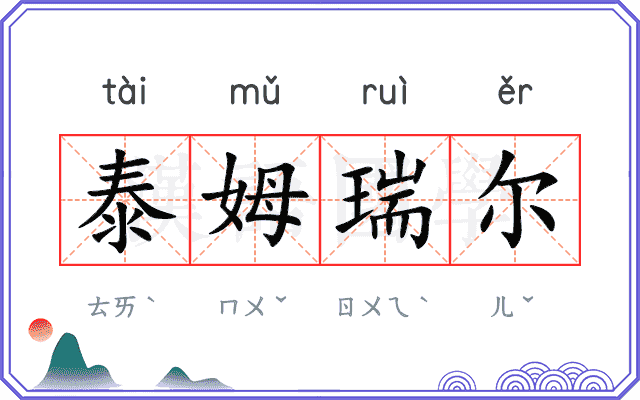 泰姆瑞尔