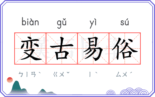 变古易俗