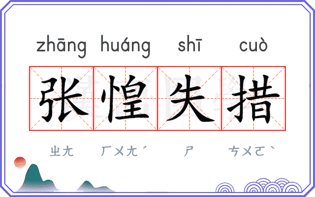 张惶失措