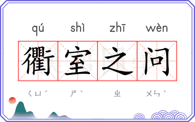 衢室之问