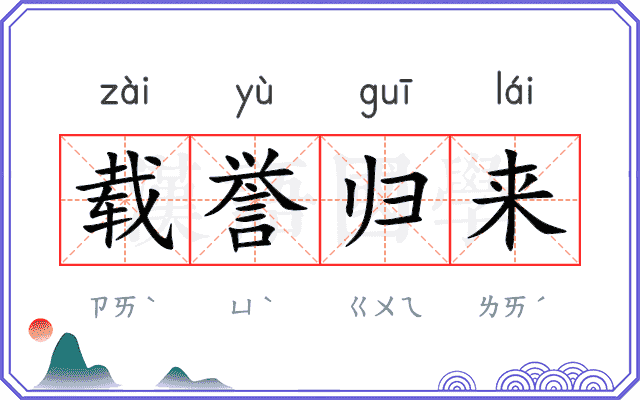 载誉归来