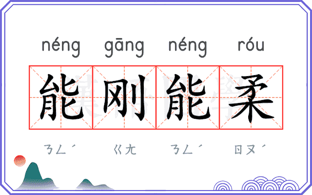 能刚能柔