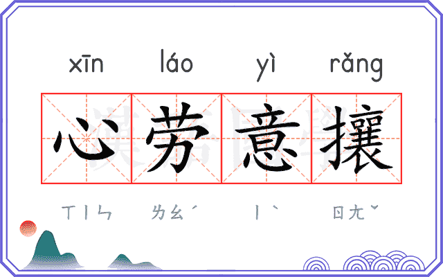 心劳意攘