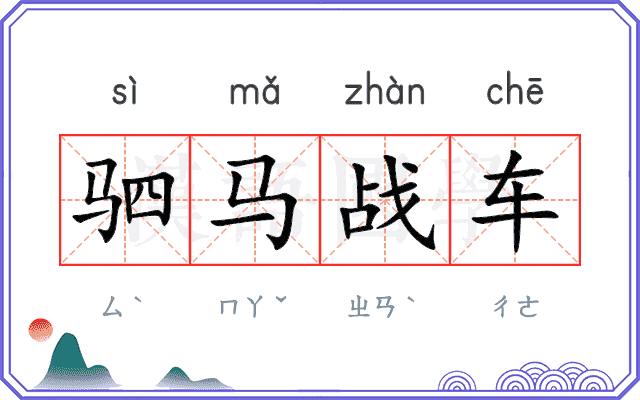 驷马战车