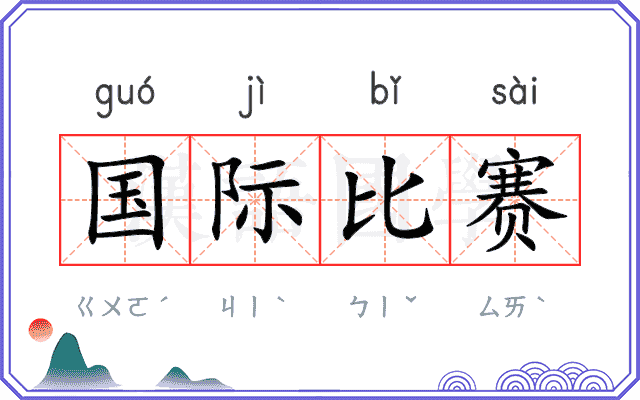 国际比赛