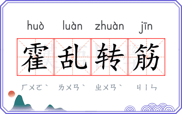 霍乱转筋