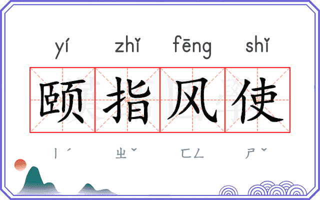颐指风使