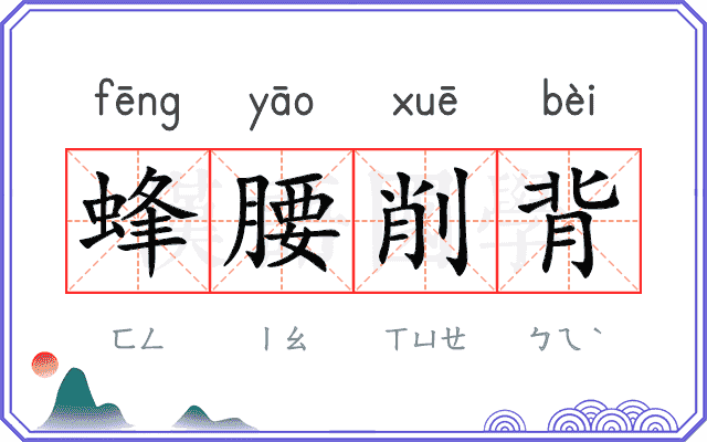 蜂腰削背
