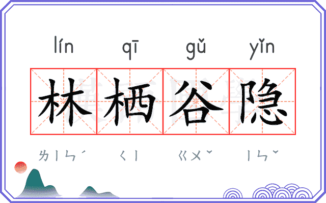 林栖谷隐